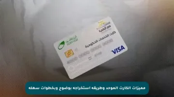 مميزات الكارت الموحد وطريقة استخراجه بوضوح وبخطوات سهلة